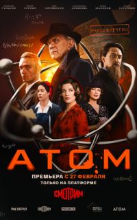 смотреть Атом