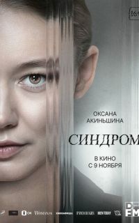 смотреть Синдром