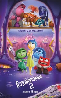 Головоломка 2