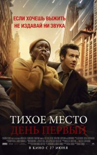 смотреть Тихое место: День первый