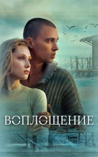 смотреть Воплощение