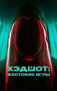 смотреть Хэдшот: Жестокие игры