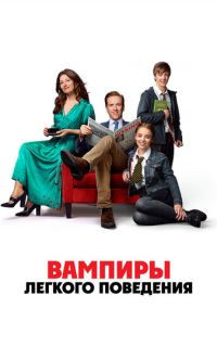 смотреть Вампиры лёгкого поведения