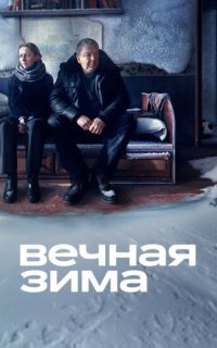 смотреть Вечная зима