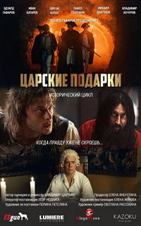смотреть Царские подарки