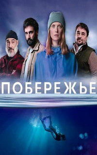 смотреть Побережье