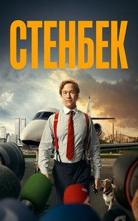 смотреть Стенбек