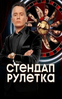 смотреть Стендап рулетка