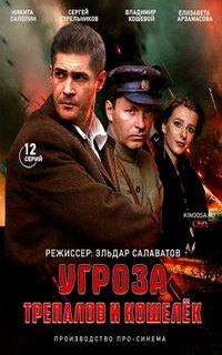 смотреть УГРОза: Трепалов и Кошелек