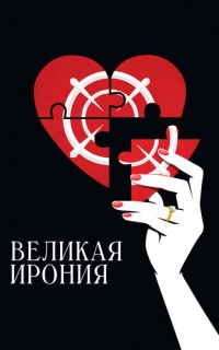 Великая ирония