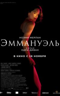 смотреть Эммануэль