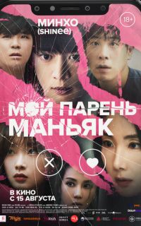смотреть Мой парень – маньяк