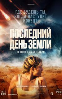 смотреть Последний день Земли