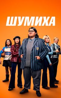 Шумиха
