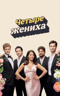 Четыре жениха