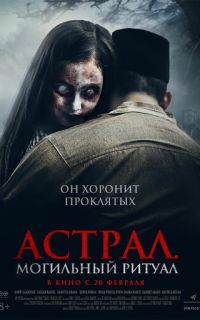 Астрал. Могильный ритуал
