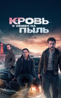 смотреть Кровь в обмен на пыль