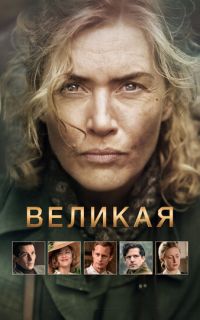 смотреть Великая