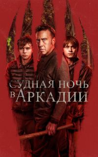 Судная ночь в Аркадии
