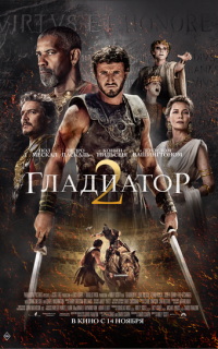 смотреть Гладиатор II