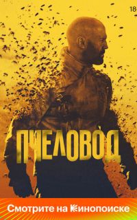 Пчеловод