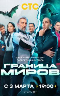 смотреть Граница миров