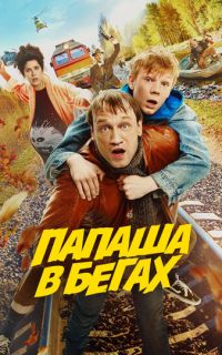 Папаша в бегах