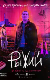 смотреть Рыжий