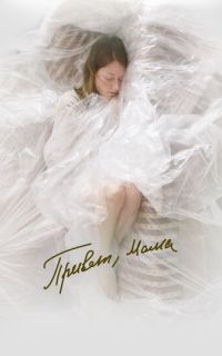 Привет, мама