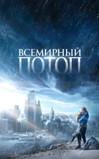 Всемирный потоп