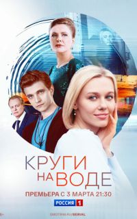 смотреть Круги на воде