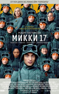 смотреть Микки 17
