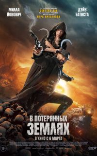 В потерянных землях