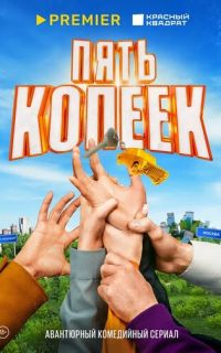 Пять копеек