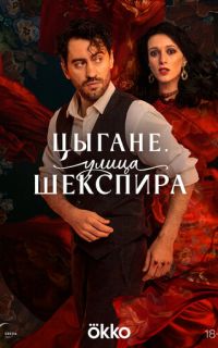 смотреть Цыгане. Улица Шекспира