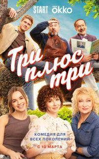 Три плюс три