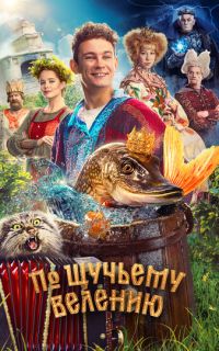 По щучьему велению
