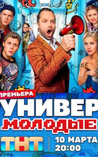 смотреть Универ. Молодые