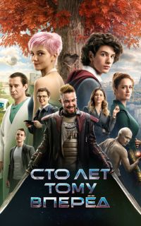 Сто лет тому вперёд