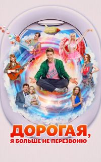 Дорогая, я больше не перезвоню