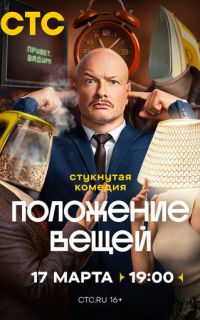 смотреть Положение вещей