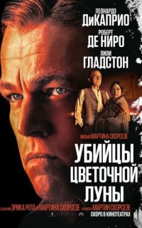 смотреть Убийцы цветочной луны