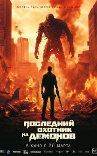 смотреть Последний охотник на демонов