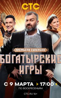 Богатырские игры