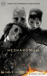 смотреть Незнакомцы: Начало