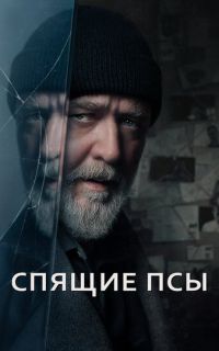 смотреть Спящие псы