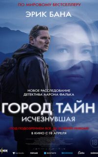 смотреть Город тайн: Исчезнувшая