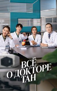 смотреть Всё о докторе Тан