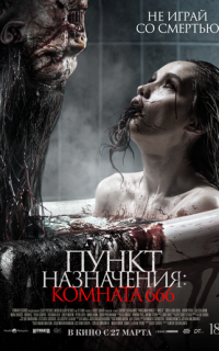 Пункт назначения: Комната 666