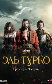 смотреть Эль Турко